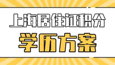 2022年申请上海居住证积分的时候，学历有哪些注意事项？