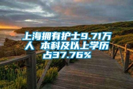 上海拥有护士9.71万人 本科及以上学历占37.76%