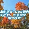 本科双非+985研究生出身，也会遭受“就业歧视”？