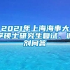 2021年上海海事大学硕士研究生复试、调剂问答