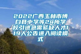 2022广西玉林市博白县中学等24所学校引进急需紧缺人才119人公告进入阅读模式