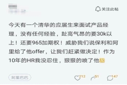 如何看待清华应届生张口要三万月薪被 10 年 HR 怒喷？