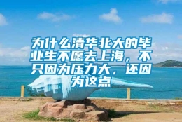 为什么清华北大的毕业生不愿去上海，不只因为压力大，还因为这点