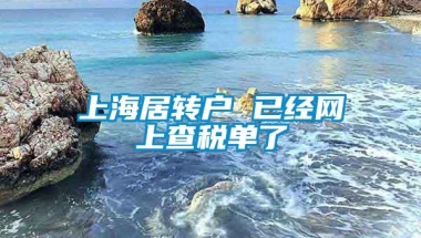 上海居转户 已经网上查税单了