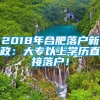 2018年合肥落户新政：大专以上学历直接落户！