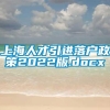 上海人才引进落户政策2022版.docx