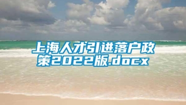 上海人才引进落户政策2022版.docx