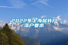 2022年上海居转户落户要求