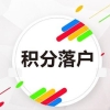 奉贤质量好的积分受理通过等待审批2022已更新(今日／发布)