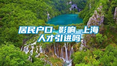 居民户口 影响 上海人才引进吗