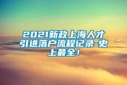 2021新政上海人才引进落户流程记录-史上最全！