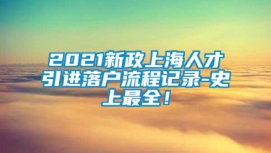 2021新政上海人才引进落户流程记录-史上最全！