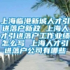 上海临港新城人才引进落户新政 上海人才引进落户工作业绩怎么写 上海人才引进落户公司有哪些