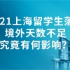 2021上海留学生落户｜境外天数不足究竟有何影响？