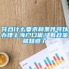 符合什么要求和条件可以办理上海户口呢？看政策就知道了