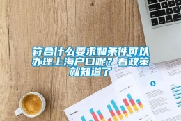 符合什么要求和条件可以办理上海户口呢？看政策就知道了