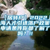 【居转户】2022上海人才引进落户政策申请条件你都了解了吗？!!