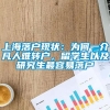 上海落户现状：为何一介凡人难转户，留学生以及研究生最容易落户