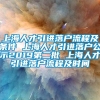 上海人才引进落户流程及条件 上海人才引进落户公示2019第二批 上海人才引进落户流程及时间