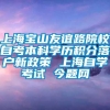 上海宝山友谊路院校自考本科学历积分落户新政策 上海自学考试 今题网