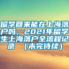 留学回来能在上海落户吗，2021年留学生上海落户全流程记录 （未完待续）