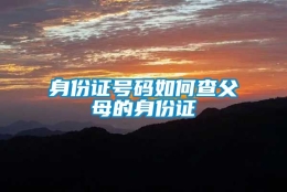 身份证号码如何查父母的身份证