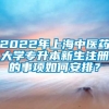 2022年上海中医药大学专升本新生注册的事项如何安排？