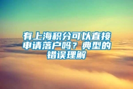 有上海积分可以直接申请落户吗？典型的错误理解