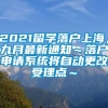 2021留学落户上海，九月最新通知～落户申请系统将自动更改受理点～