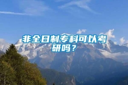 非全日制专科可以考研吗？