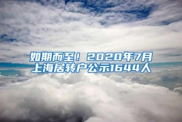 如期而至！2020年7月上海居转户公示1644人