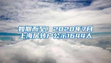 如期而至！2020年7月上海居转户公示1644人