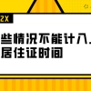 上海居住证办理：哪些情况不能计入上海居住证时间？