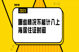 上海居住证办理：哪些情况不能计入上海居住证时间？