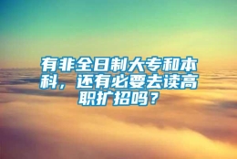 有非全日制大专和本科，还有必要去读高职扩招吗？