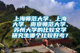 上海师范大学、上海大学、南京师范大学、苏州大学的比较文学研究生哪个比较好考？