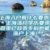 上海入户有什么要求，＊上海落户学历要求！政策已放宽专科也能落户上海！