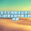 关于上海居住证转户口政策实施中相关的问题