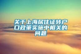 关于上海居住证转户口政策实施中相关的问题