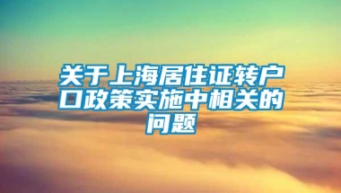 关于上海居住证转户口政策实施中相关的问题