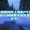 我想问问上海市户口积分制的相关规定是什么？