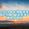 2019年上海留学生落户攻略-留学生落户条件及材料