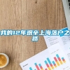 我的12年艰辛上海落户之路