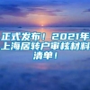 正式发布！2021年上海居转户审核材料清单！