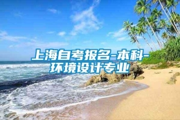 上海自考报名-本科-环境设计专业