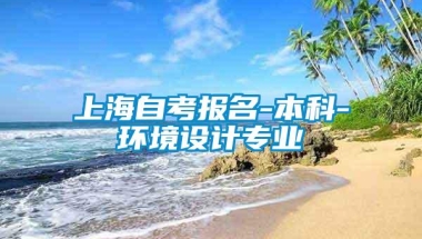 上海自考报名-本科-环境设计专业