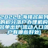 2022上海排名前列的积分落户办理机构名单出炉(流动人口落户有哪些好处)