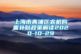 上海市青浦区农机购置补贴政策解读2020-10-29