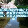 2022留学生落户上海，新政策为何会收紧？这些关键点需注意！