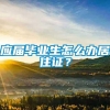 应届毕业生怎么办居住证？